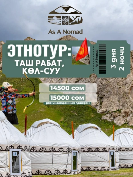 Этнотур: Таш - Рабат Көл суу