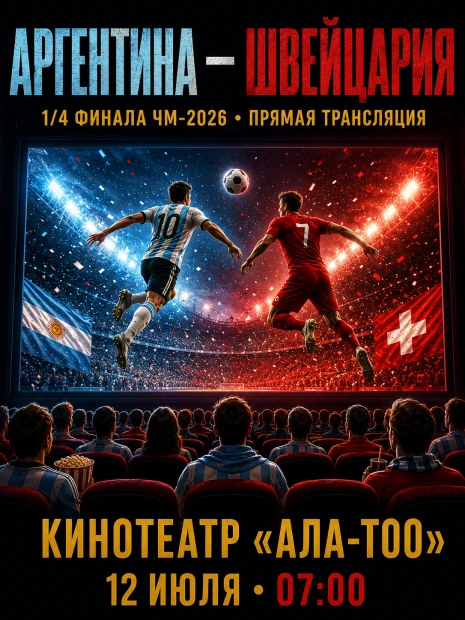 Чемпионат мира по футболу 2026. 1/4 финала: Аргентина – Швейцария