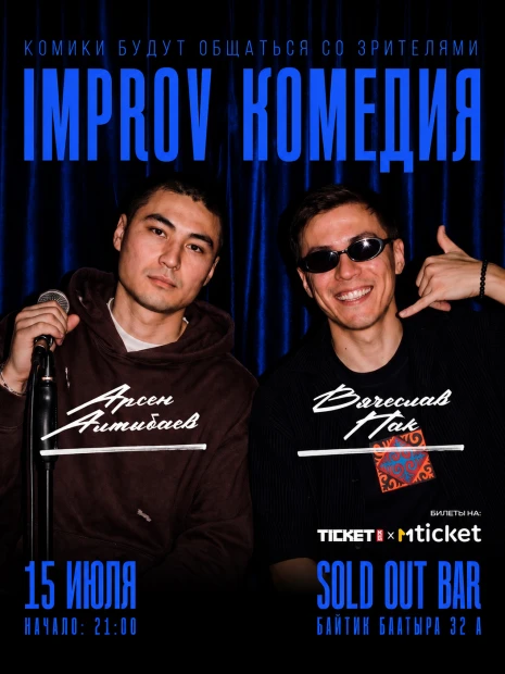 «IMPROV КОМЕДИЯ»
