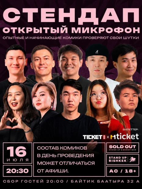 Стендап открытый микрофон