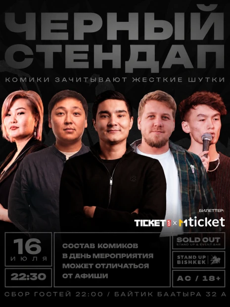 Чёрный стендап