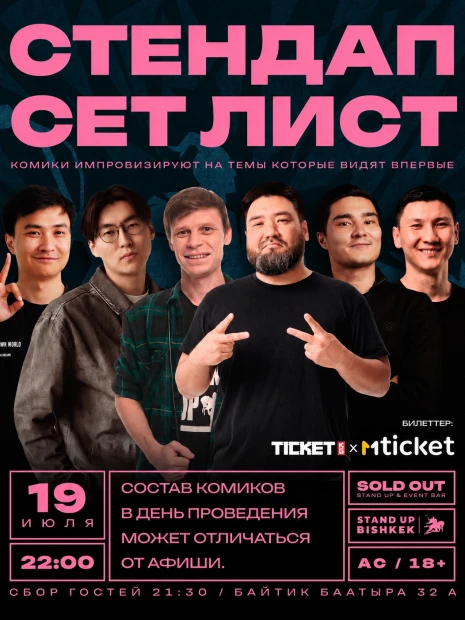 Стендап Сет Лист