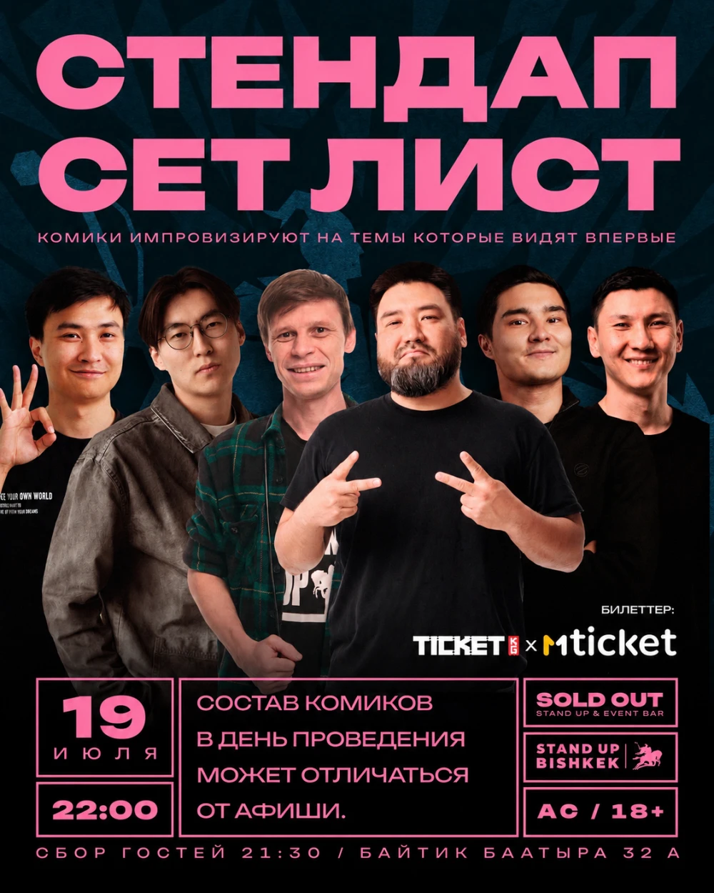Стендап Сет Лист
