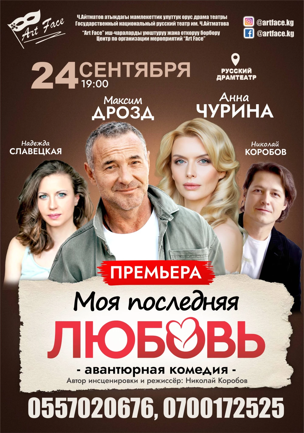 Авантюрная комедия «Моя последняя любовь»