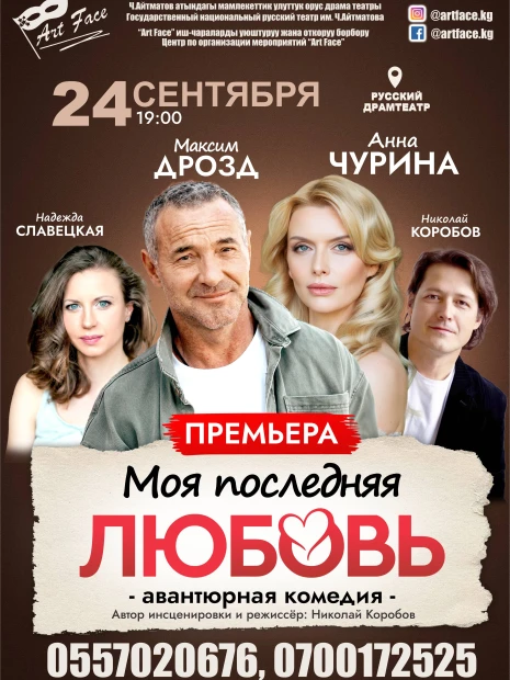 Авантюрная комедия «Моя последняя любовь»
