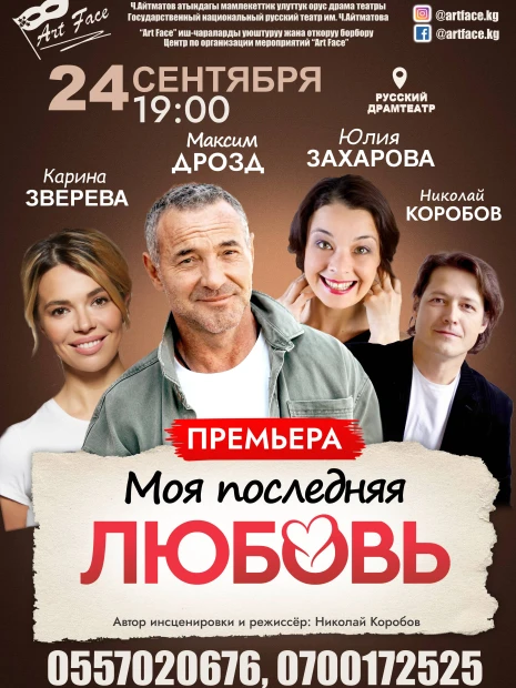 Авантюрная комедия «Моя последняя любовь»