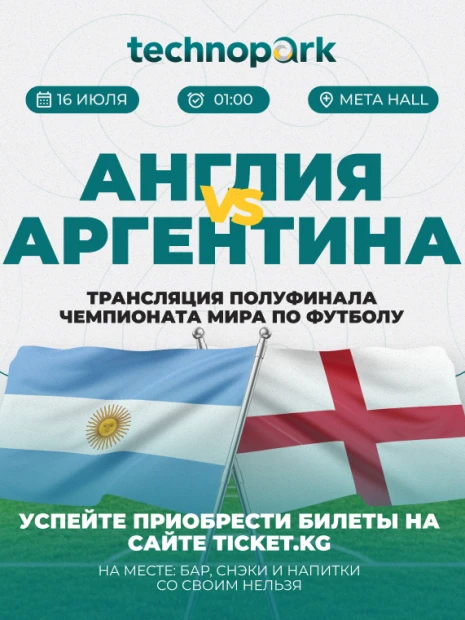 Полуфинал ЧМ: Англия-Аргентина