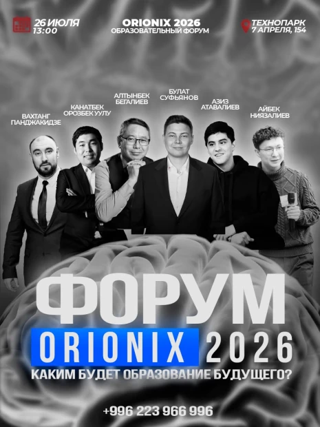 Форум Orionix 2026