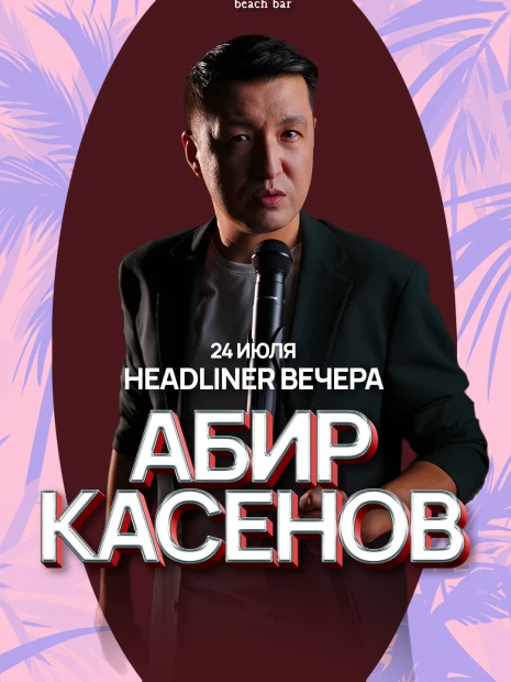 АБИР КАСЕНОВ! BOHO BEACH BAR