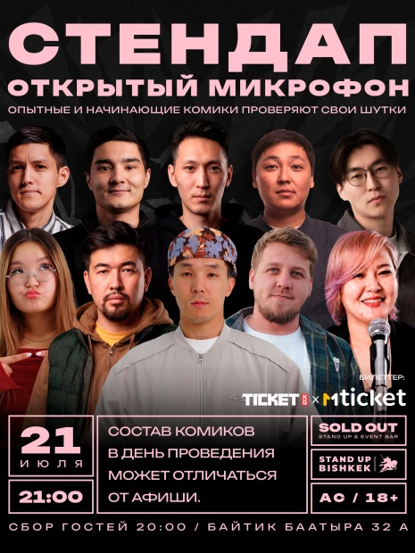 Открытый микрофон