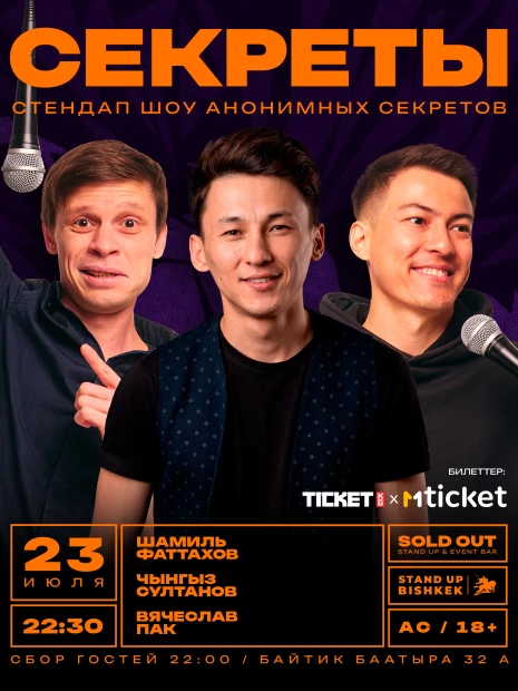 Стендап шоу "Секреты"