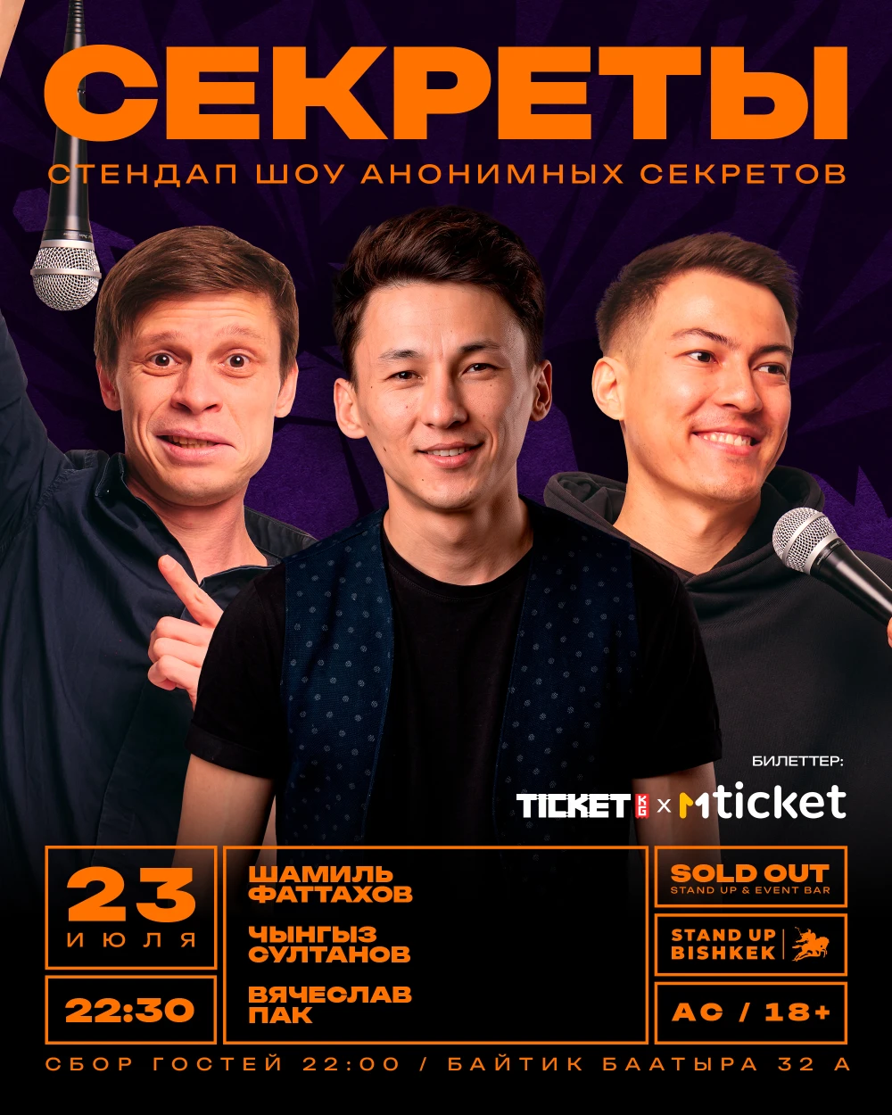 Стендап шоу "Секреты"