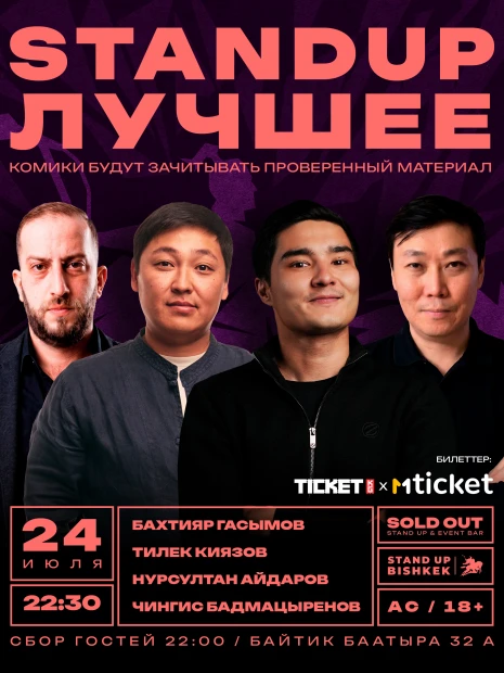Stand up Лучшее