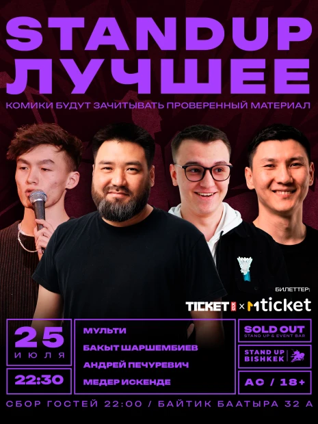 Stand up лучше