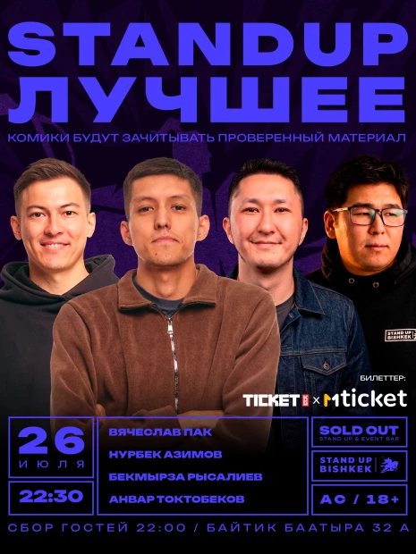 Стенд ап лучшее