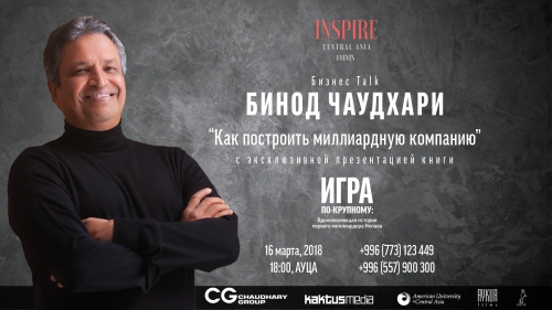 Бинод Чаудхари "Как построить миллиардную компанию" + презентация книги "Игра по-крупному"
