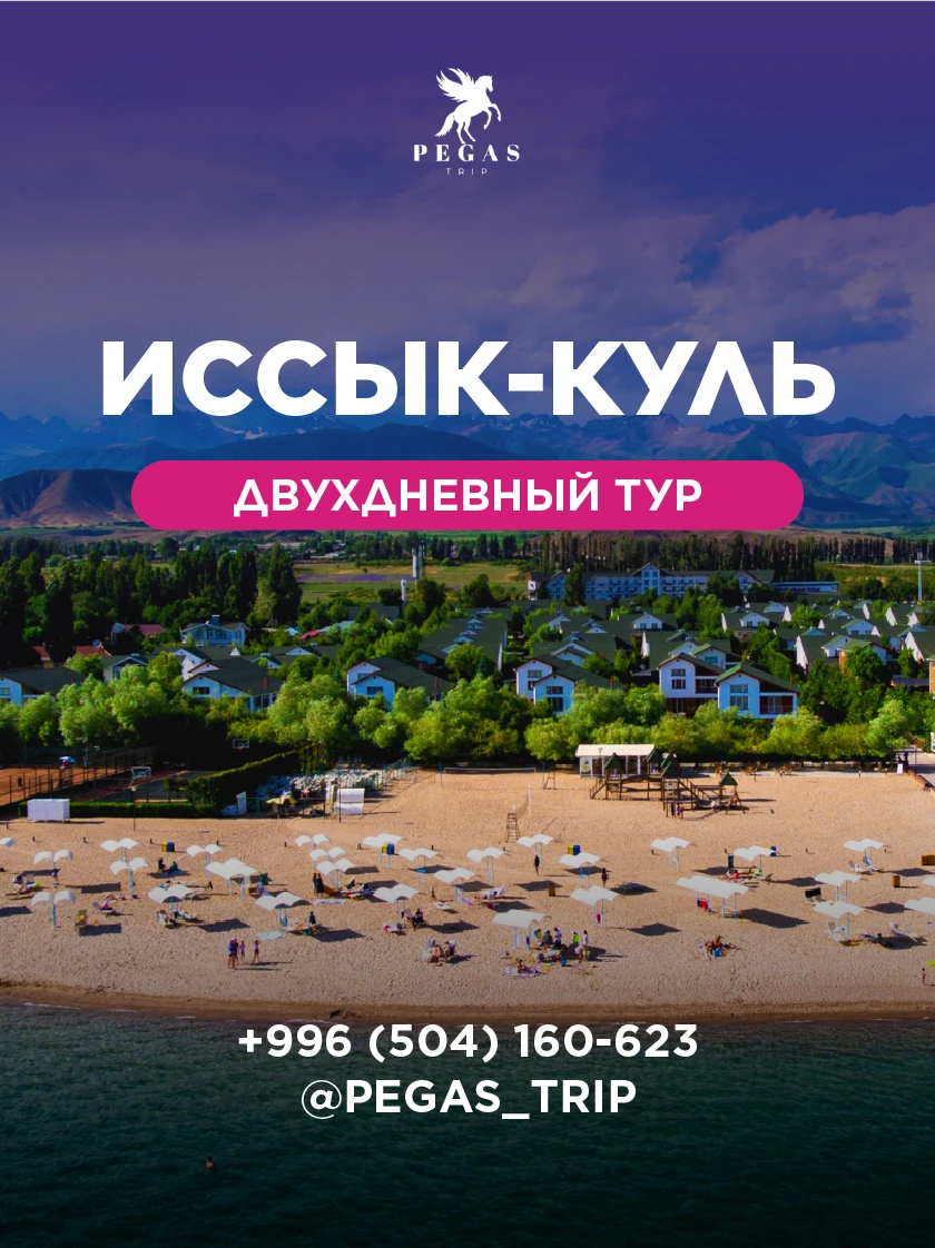 Двудневный тур на Иссык-Куль