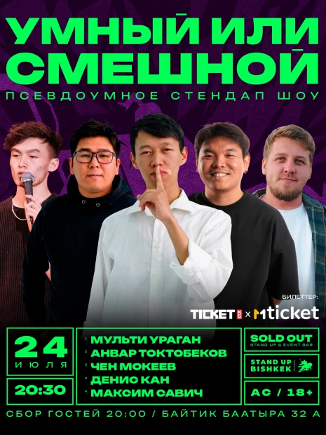 Умный или смешной