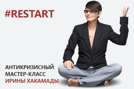 Мастер класс Ирины Хакамады
