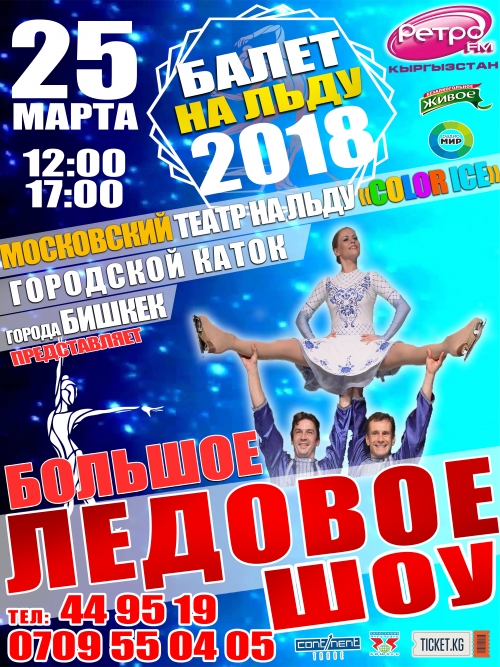 Большое Ледовое шоу Дивертисмент! Московский театр на льду "Color Ice"