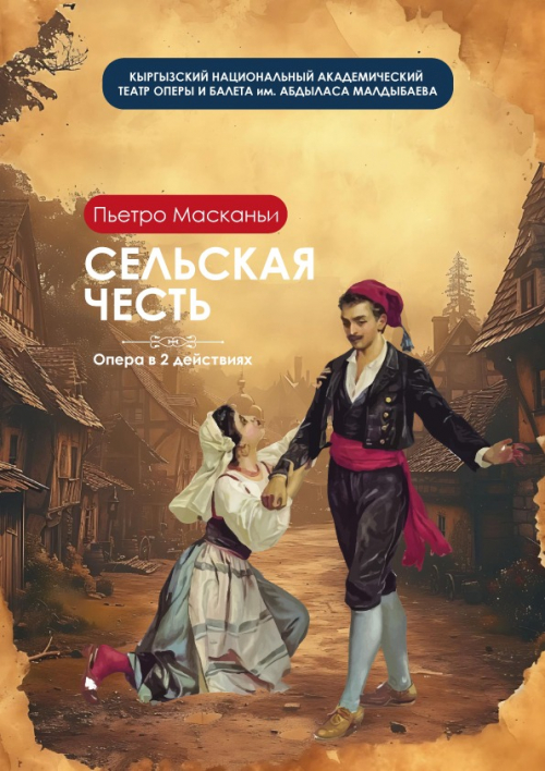 Сельская честь