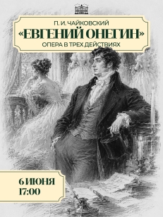 Евгений Онегин