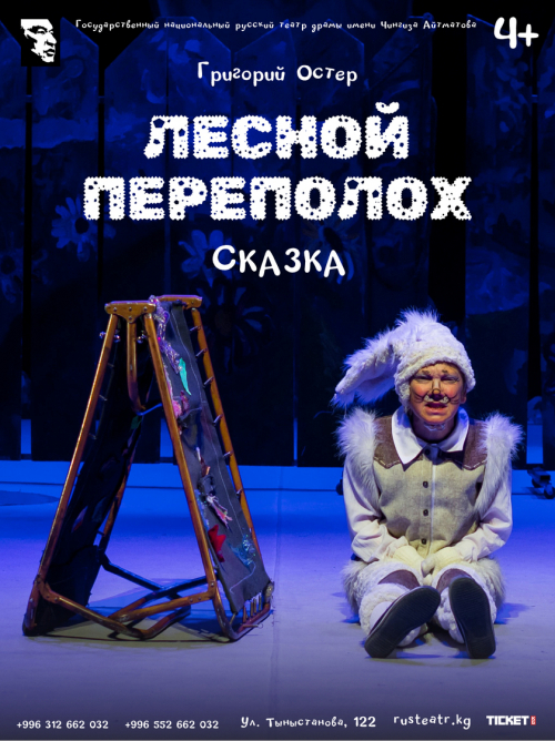 Лесной переполох