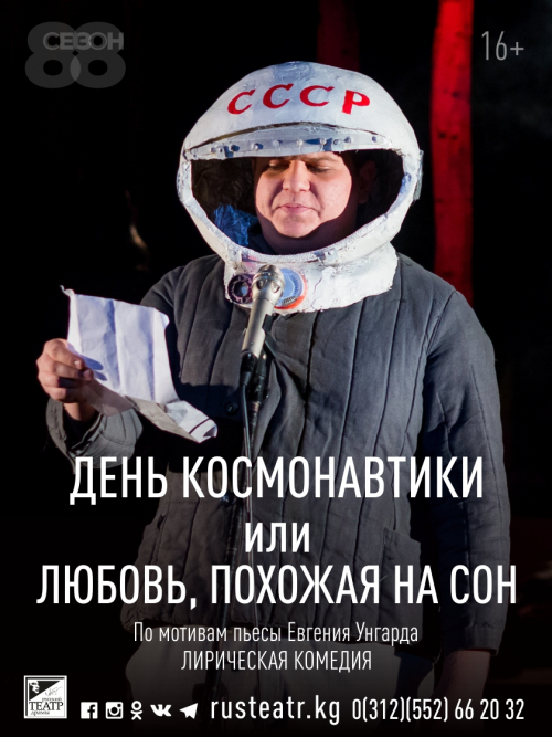 День космонавтики или Любовь, похожая на сон