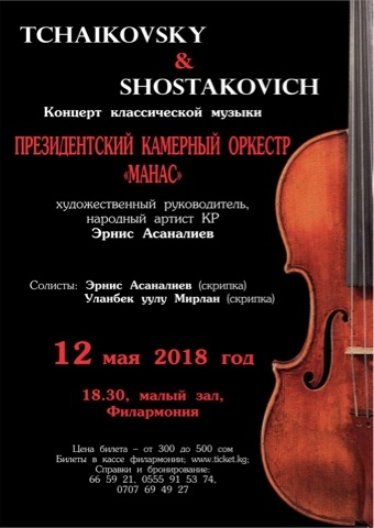 Концерт классической музыки "TCHAIKOVSKY & SHOSTAKOVICH"