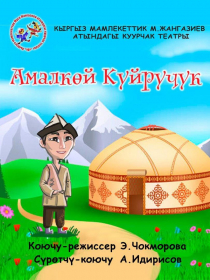 Амалкөй Куйручук