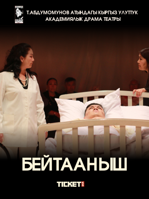 Бейтааныш (Посетитель) психологическая  драма