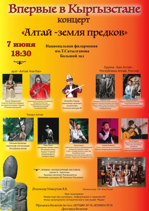 Концерт "Алтай - земля предков"