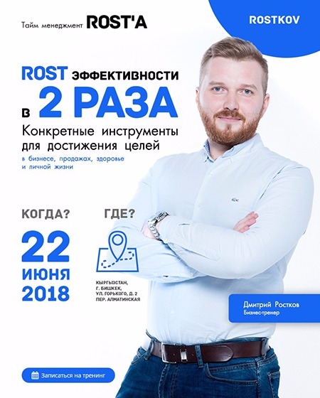 Тренинг «РОСТ эффективности» от Дмитрия Росткова