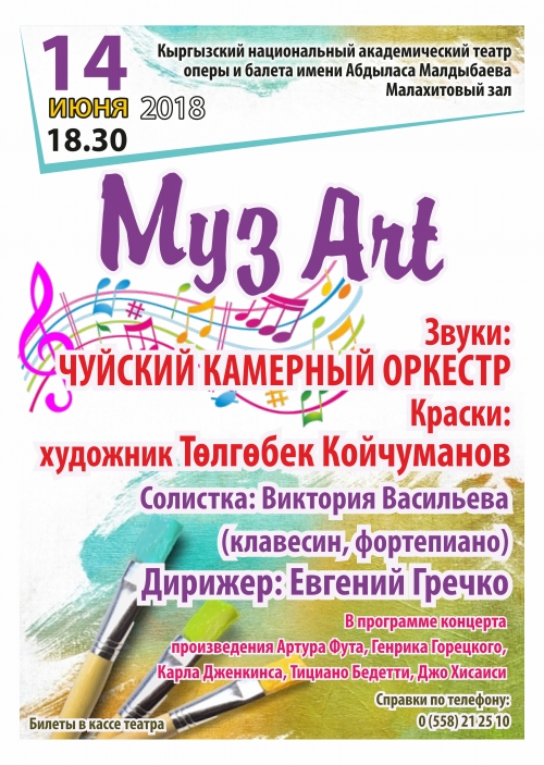 Муз Art. Звуки и краски