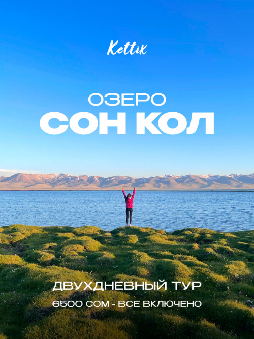 Двухдневный тур в Сон-Кол