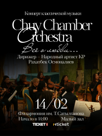 Чуйский камерный оркестр