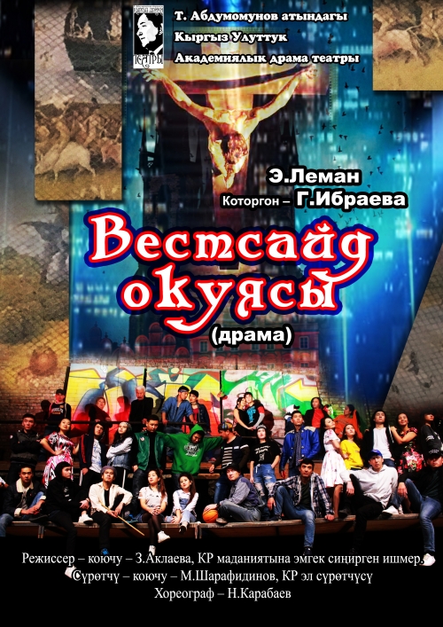 Вестсайд окуясы