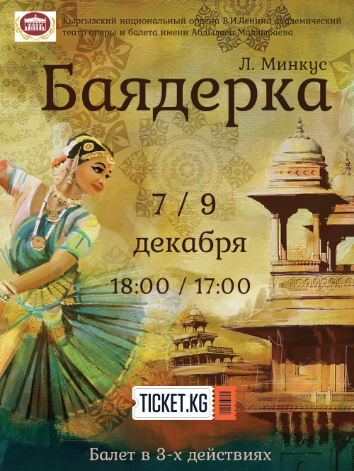 «Баядерка». Долгожданная премьера балета!