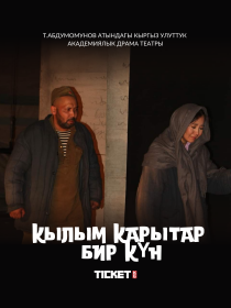 Кылым карытар бир күн