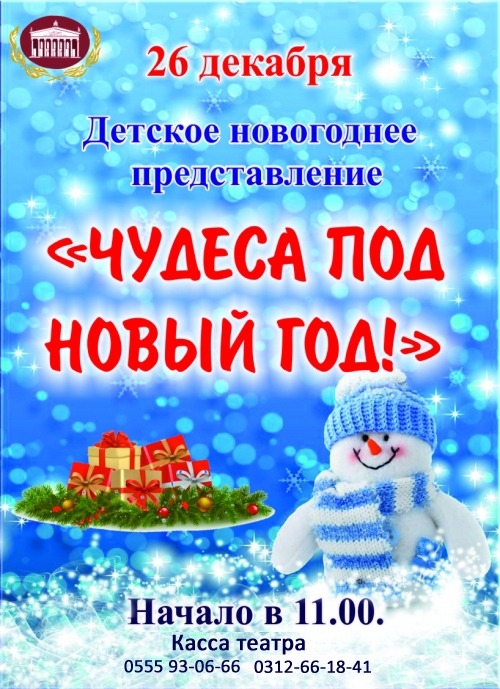 Детское новогоднее представление «Чудеса под Новый год-2»
