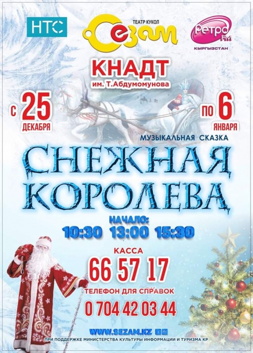 Музыкальная сказка "Снежная Королева"