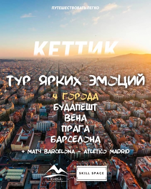 Тур ярких эмоций - Барселона-Будапешт-Вена-Прага