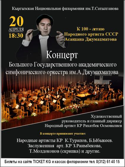 Концерт: Государственный академический большой симфонический оркестр им. А.Джумахматова