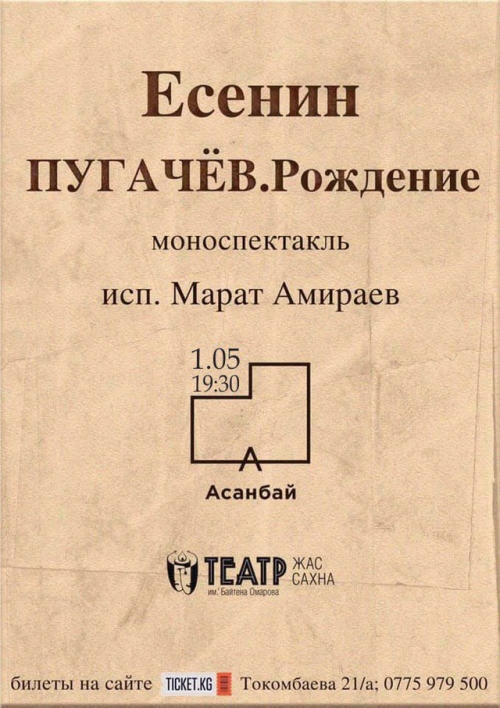 Моноспектакль "ПУГАЧЕВ. Рождение"