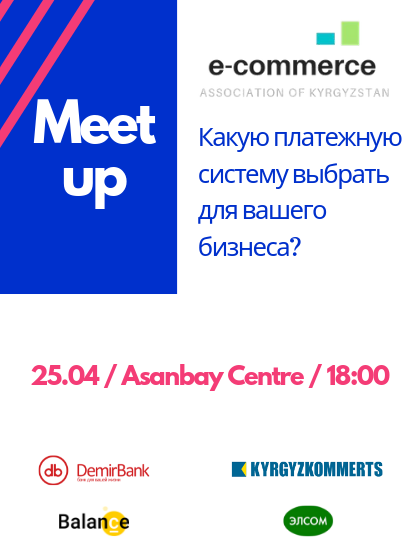 Meet Up. Какую платежную систему выбрать для вашего онлайн бизнеса