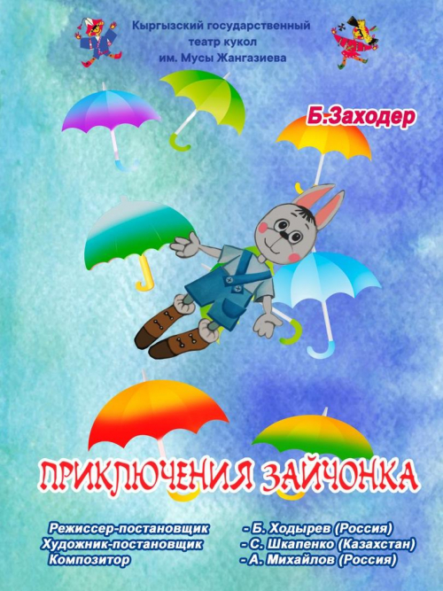 Приключения Зайчонка