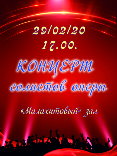 Концерт солистов оперы