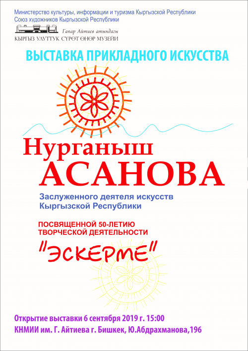 Юбилейная персональная выставка: Асанова Нурганыш