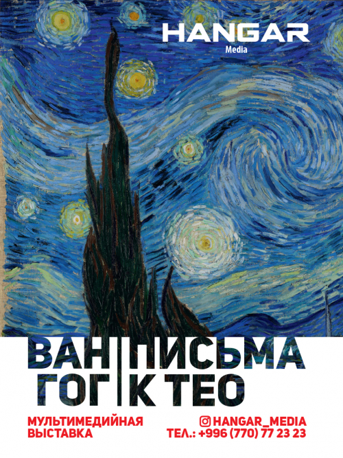 Мультимедийная выставка: Ван Гог. Письма к Тео