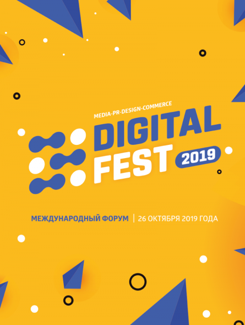 Международный Форум Digital Fest 2019 (VIP)